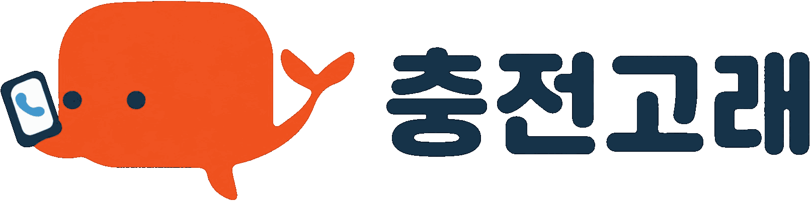 충전고래